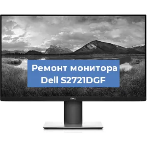 Замена разъема питания на мониторе Dell S2721DGF в Воронеже